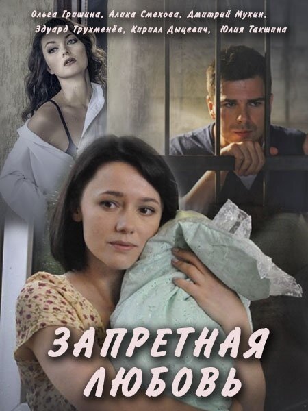 Постер: Запретная любовь (2016)