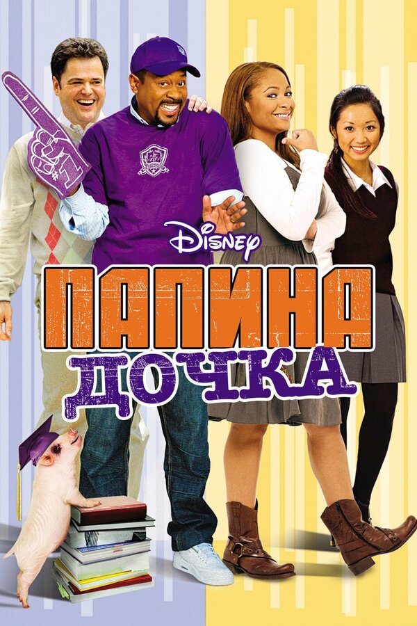 Постер: Папина дочка (2008)