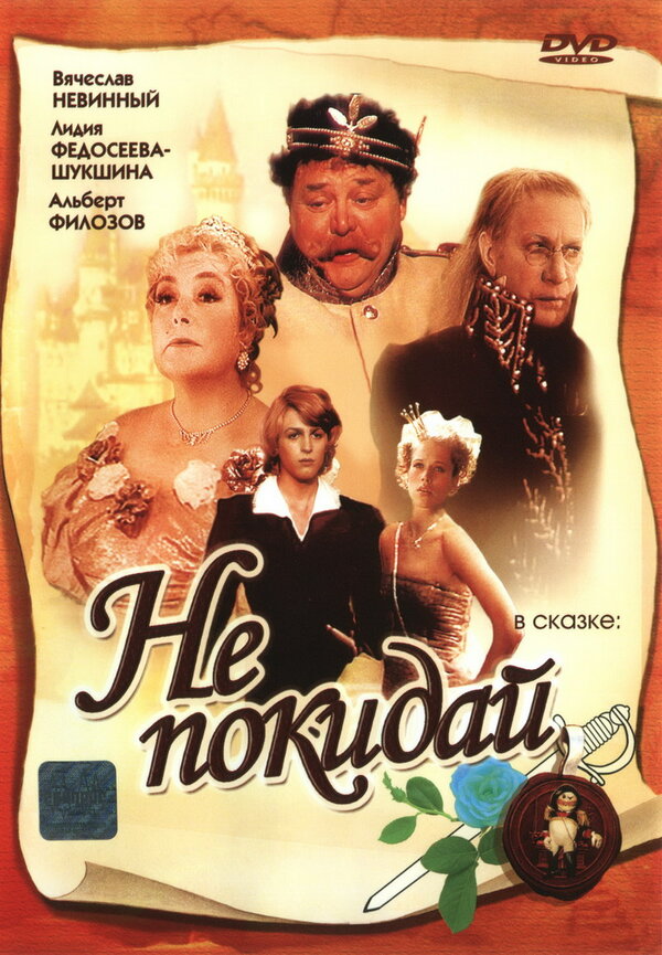 Постер: Не покидай… (1989)