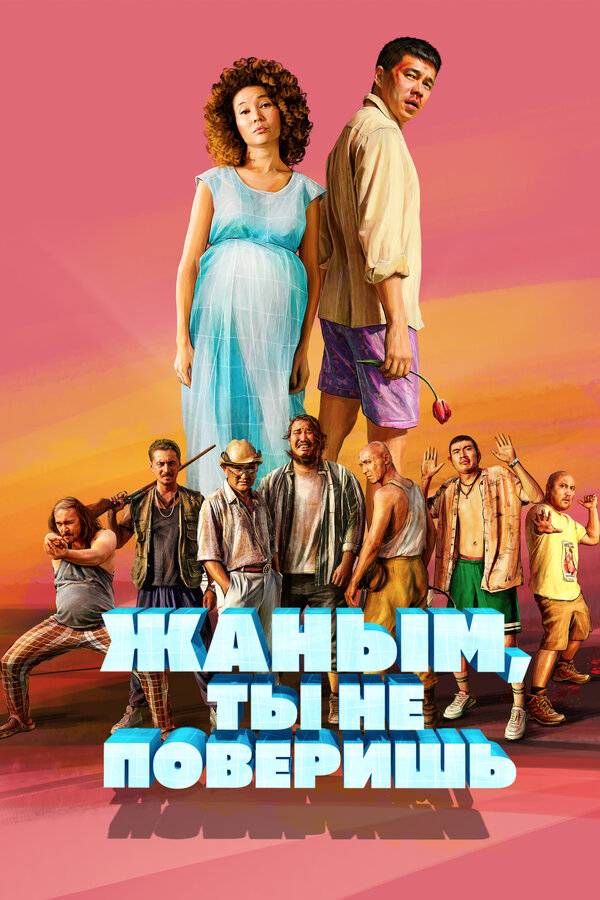 Постер: Жаным, ты не поверишь! (2019)