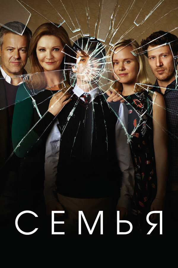 Постер: Семья (2016)