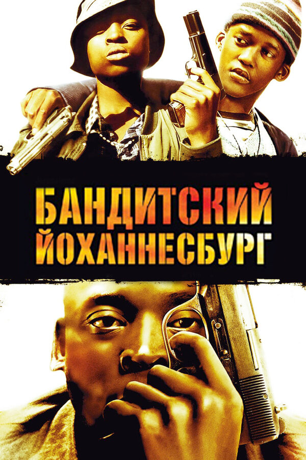 Постер: Бандитский Йоханнесбург (2008)