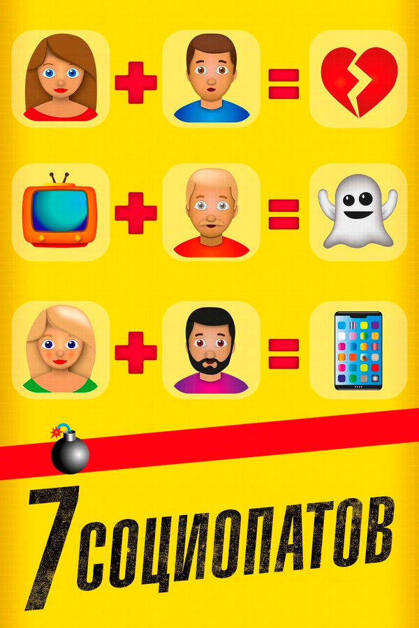 Постер: 7 социопатов (2019)