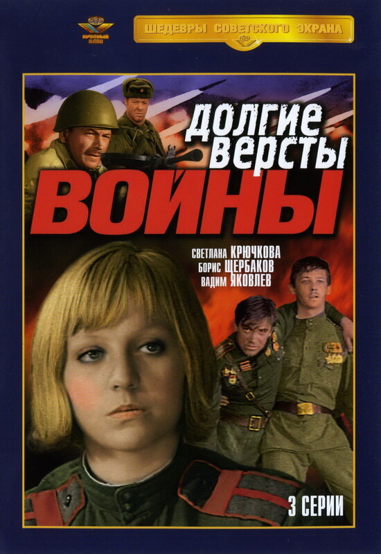 Постер: Долгие версты войны (1975)