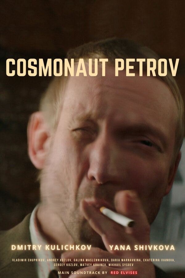 Постер: Космонавт Петров (2019)