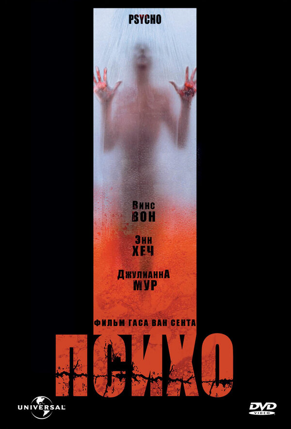 Постер: Психо (1998)