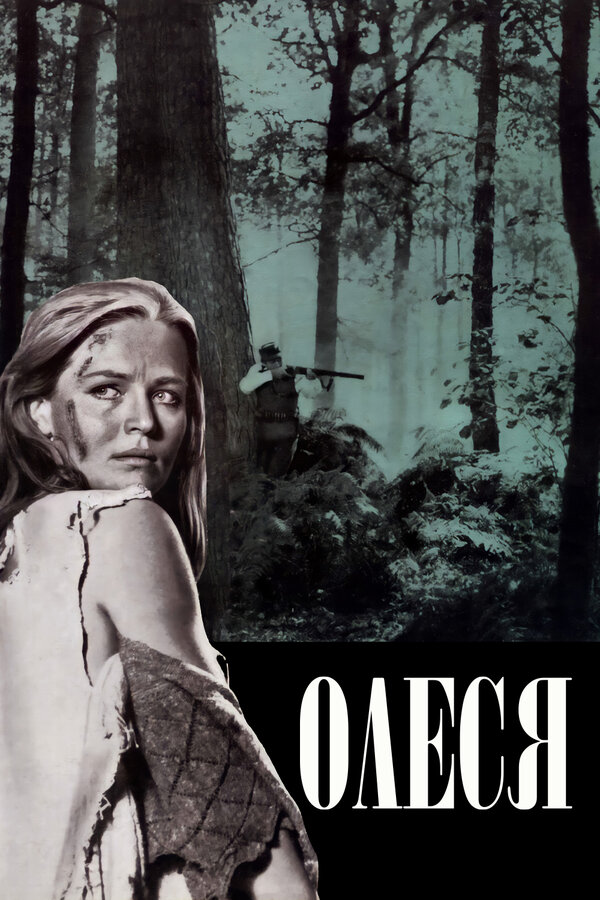Постер: Олеся (1971)