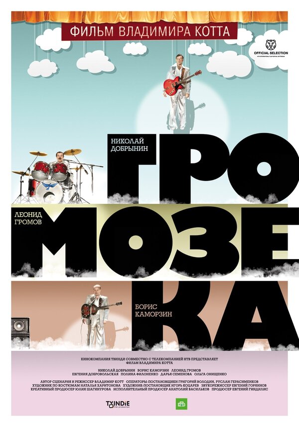 Постер: Громозека (2010)