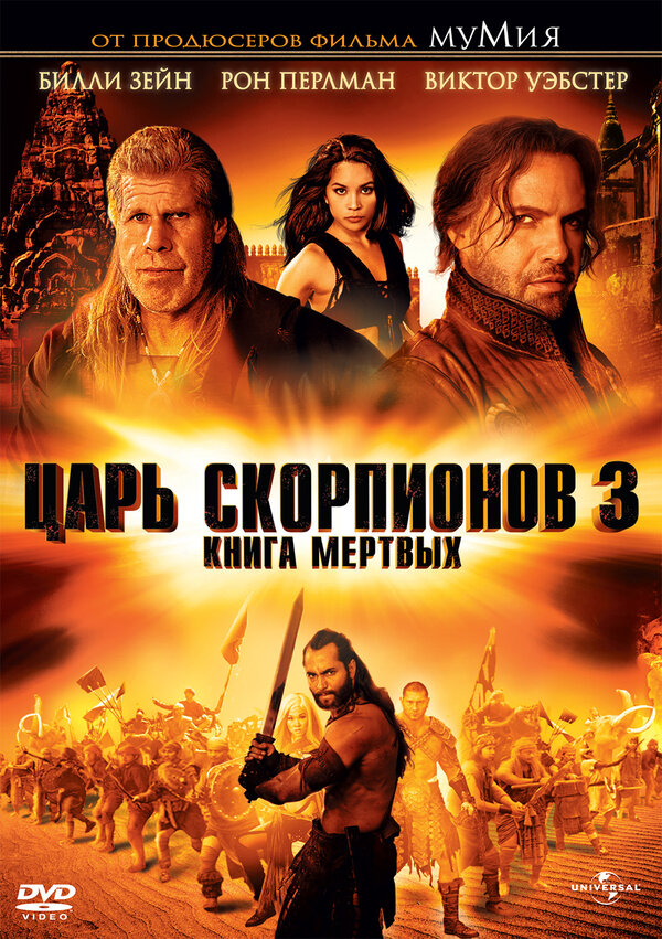 Постер: Царь скорпионов 3: Книга мертвых (2012)