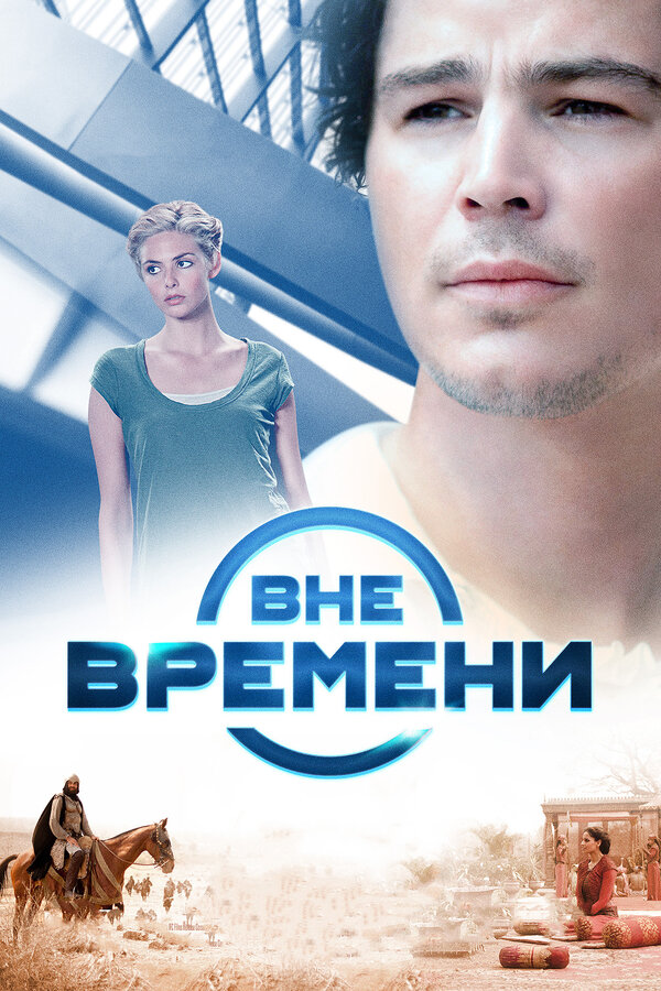 Постер: Вне времени (2014)