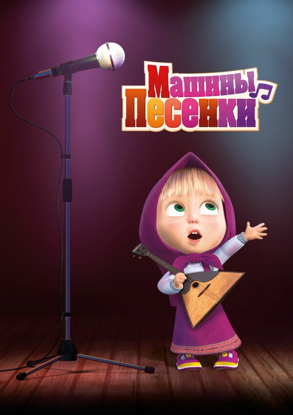 Постер: Машины песенки (2019)