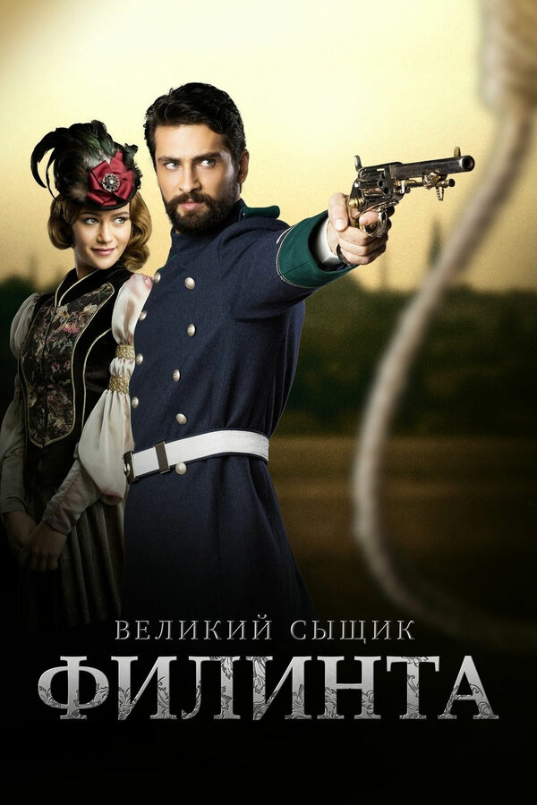 Постер: Великий сыщик Филинта (2014)