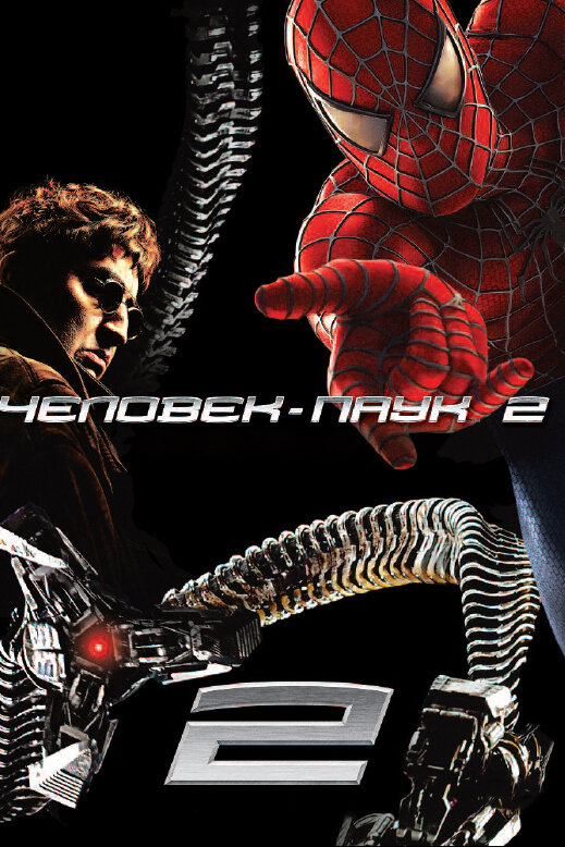 Постер: Человек-паук 2 (2004)