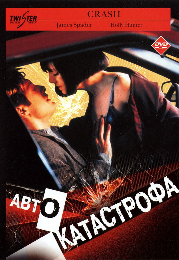 Постер: Автокатастрофа (1996)