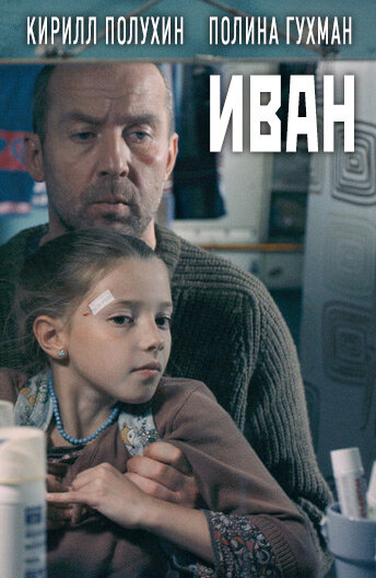 Постер: Иван (2016)