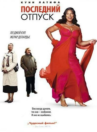 Постер: Последний отпуск (2006)