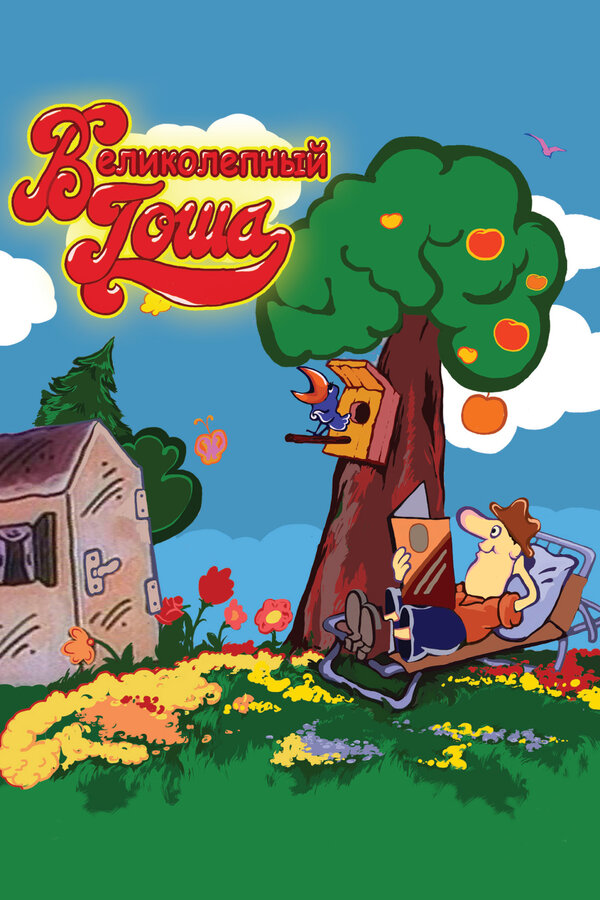 Постер: Великолепный Гоша (1981)