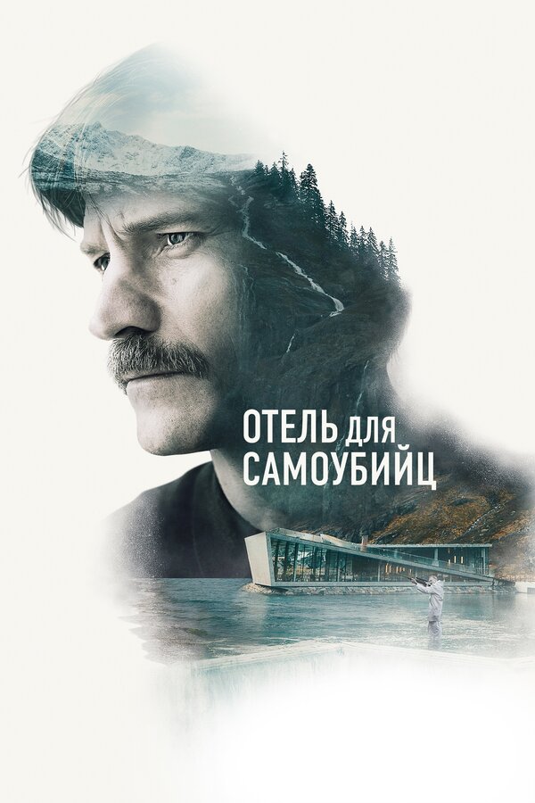 Постер: Отель для самоубийц (2019)