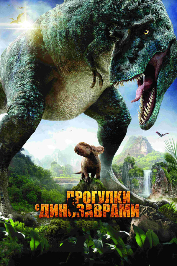 Постер: Прогулки с динозаврами 3D (2013)