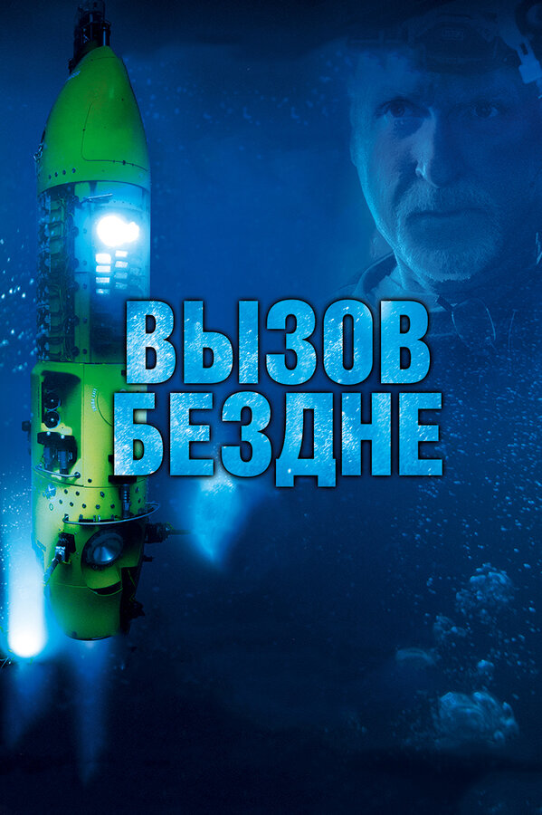 Постер: Вызов бездне 3D (2014)