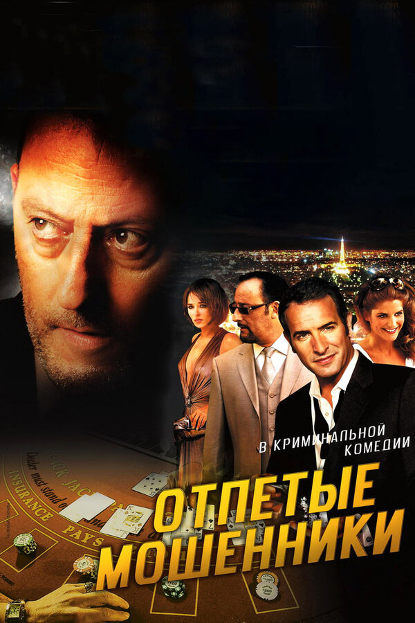 Постер: Отпетые мошенники (2008)