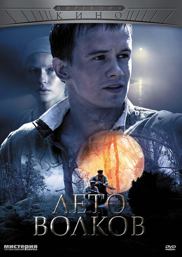 Постер: Лето волков (2011)
