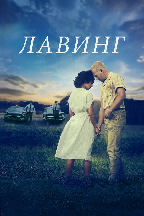 Постер: Лавинг (2016)