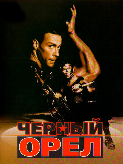 Постер: Черный орел (1988)