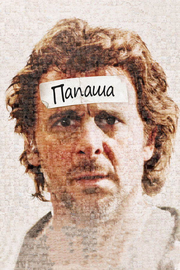 Постер: Папаша (2011)