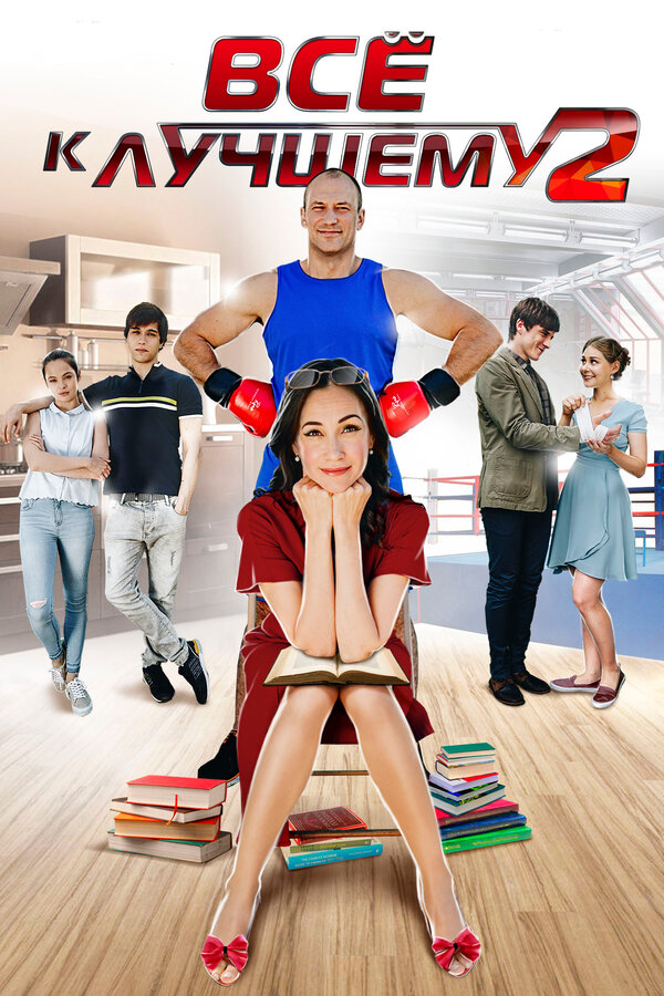 Постер: Все к лучшему 2 (2017)