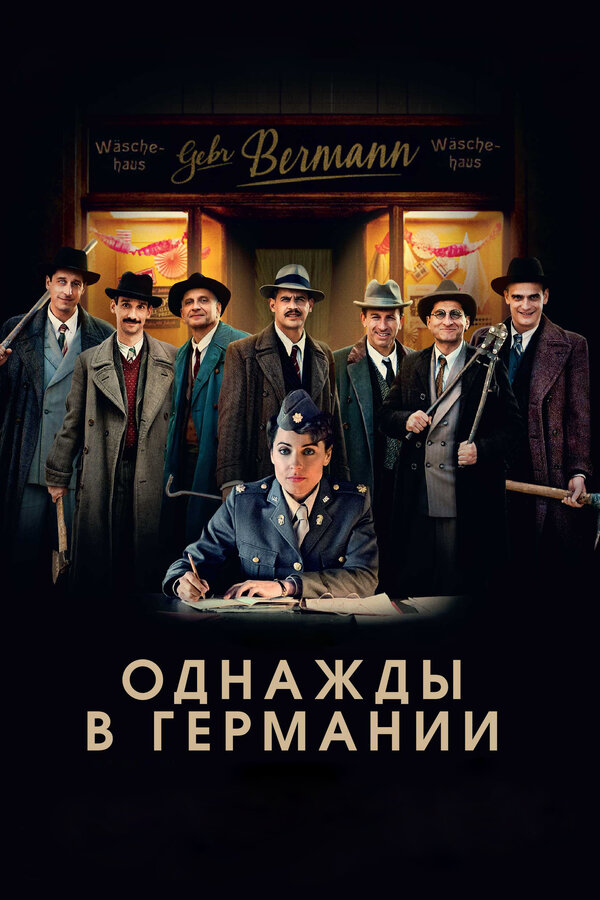 Постер: Однажды в Германии (2017)