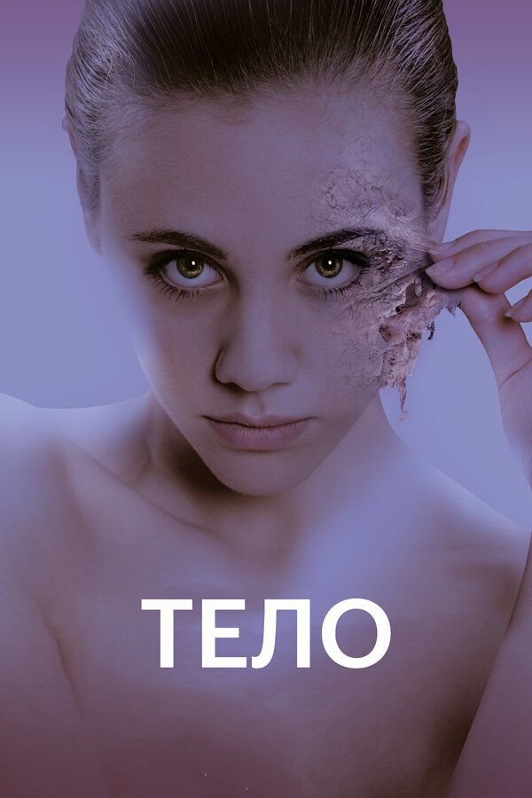 Постер: Тело (2017)