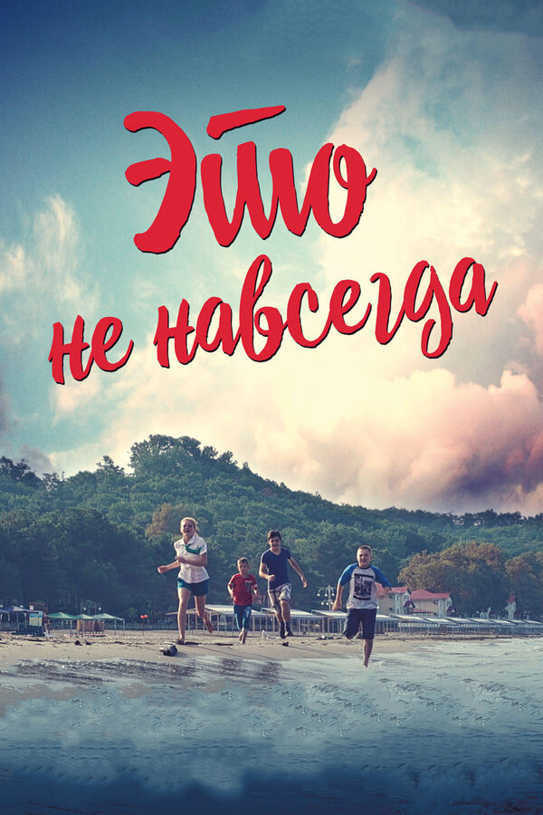 Постер: Это не навсегда (2019)
