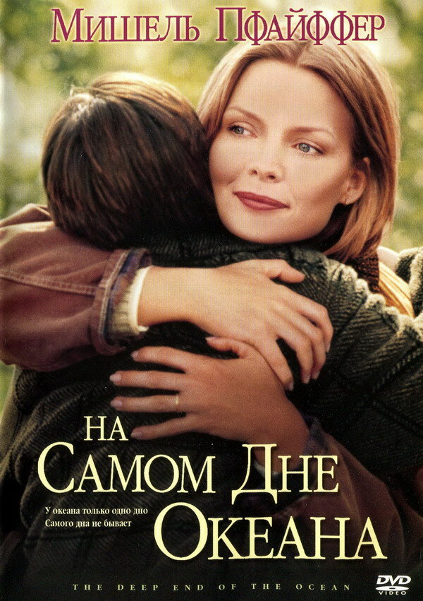 Постер: На самом дне океана (1999)