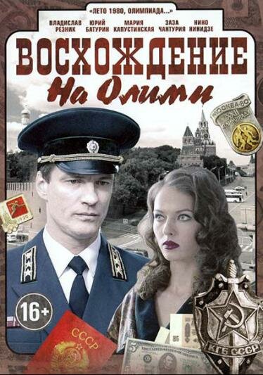 Постер: Восхождение на Олимп (2015)