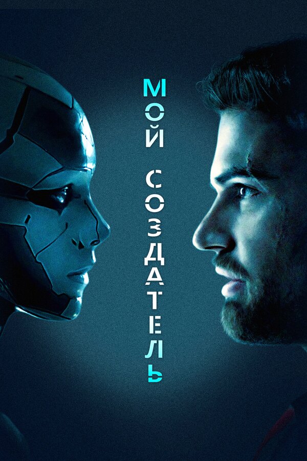 Постер: Мой создатель (2020)