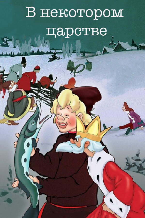Постер: В некотором царстве… (1957)