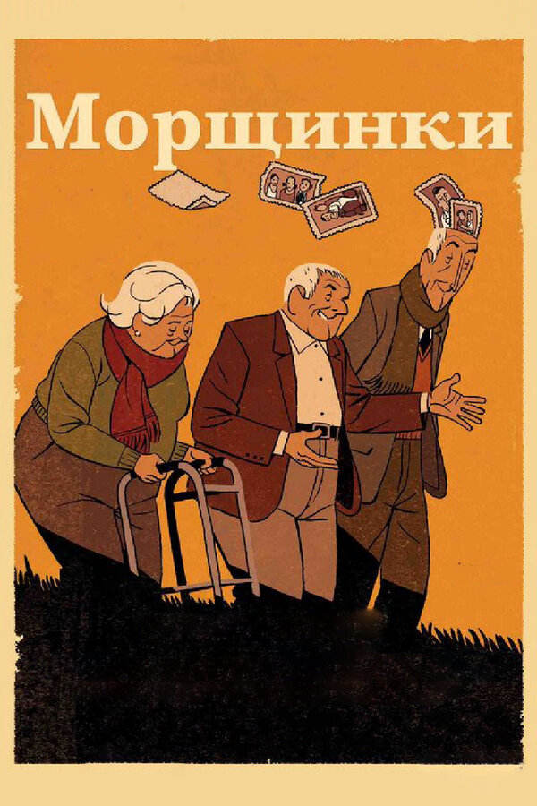 Постер: Морщинки (2011)