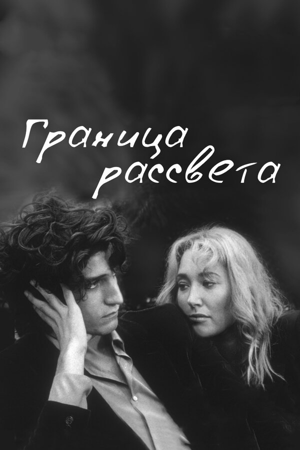 Постер: Граница рассвета (2007)