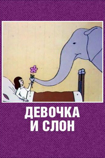 Постер: Девочка и слон (1969)