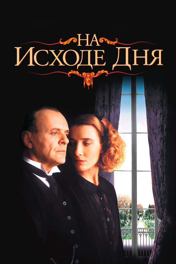 Постер: На исходе дня (1993)