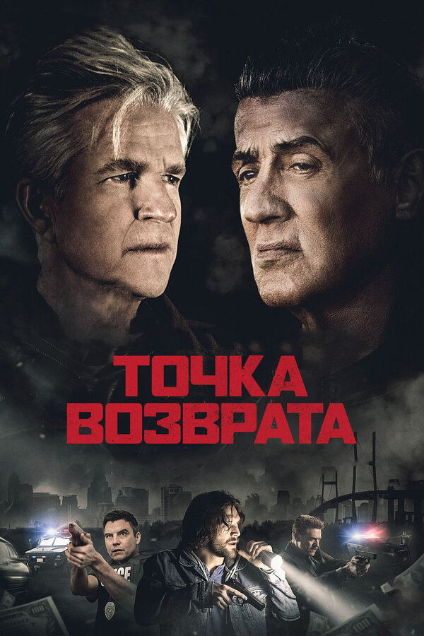 Постер: Точка возврата (2018)