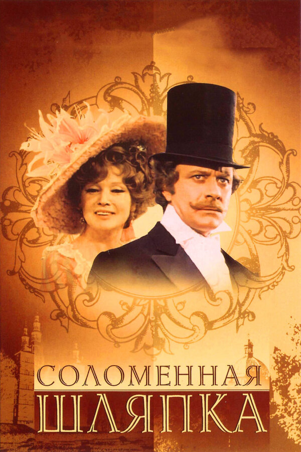 Постер: Соломенная шляпка (1974)