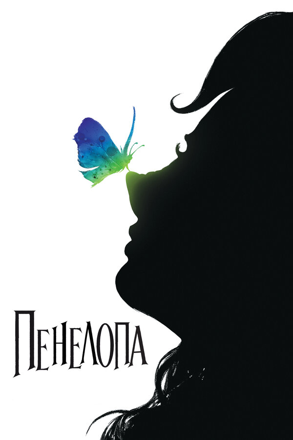 Постер: Пенелопа (2006)