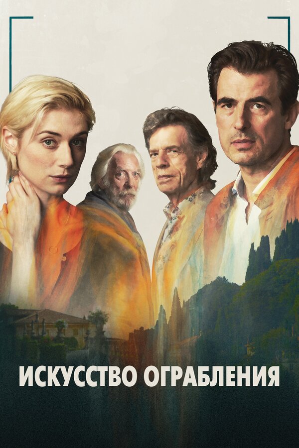 Постер: Искусство ограбления (2019)