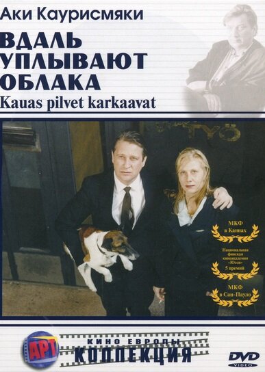 Постер: Вдаль уплывают облака (1996)