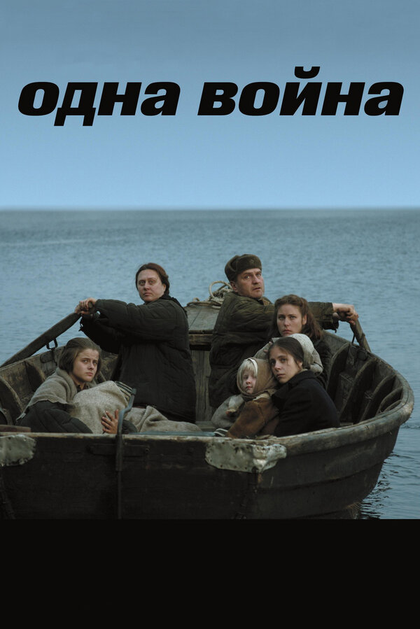 Постер: Одна война (2009)