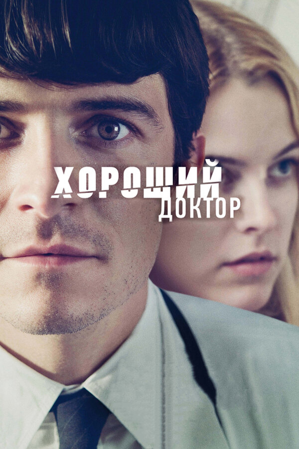 Постер: Хороший доктор (2011)