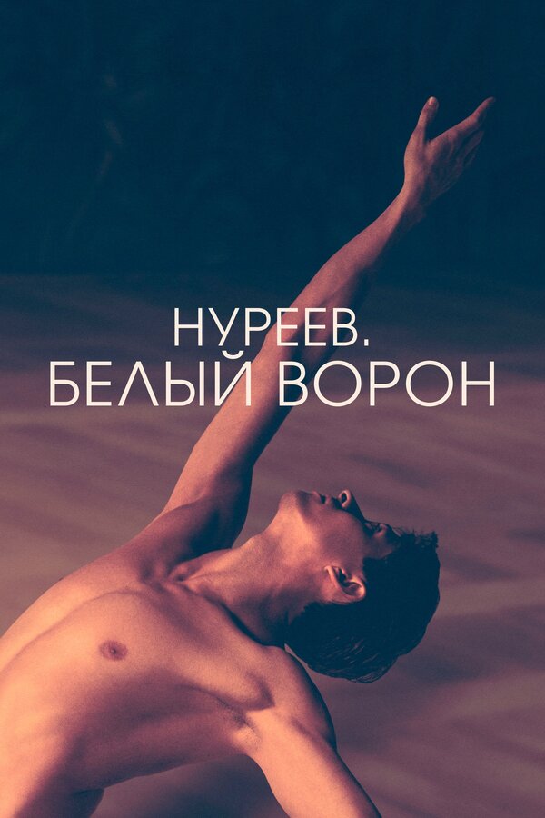 Постер: Нуреев. Белый ворон (2019)