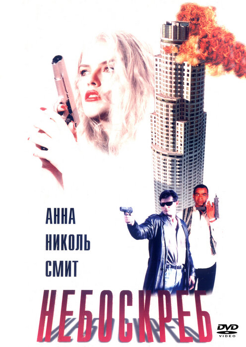 Постер: Небоскреб (1996)